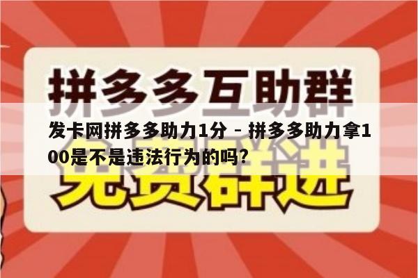 发卡网拼多多助力1分 - 拼多多助力拿100是不是违法行为的吗?-第1张图片-拼多多助力