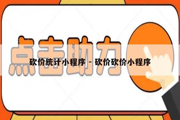 砍价统计小程序 - 砍价砍价小程序-第1张图片-拼多多助力