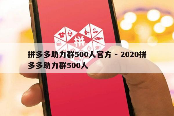 拼多多助力群500人官方 - 2020拼多多助力群500人-第1张图片-拼多多助力