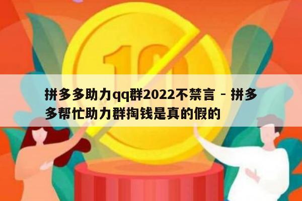拼多多助力qq群2022不禁言 - 拼多多帮忙助力群掏钱是真的假的-第1张图片-拼多多助力