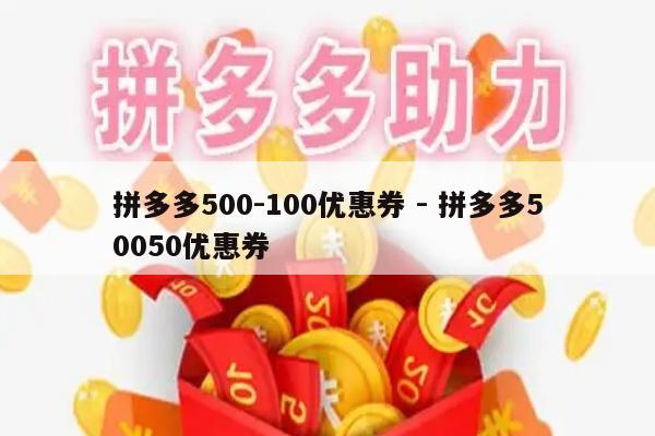 拼多多500-100优惠券 - 拼多多50050优惠券-第1张图片-拼多多助力