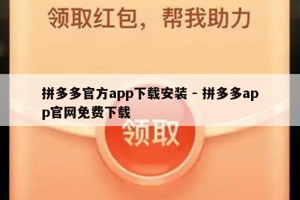 拼多多官方app下载安装 - 拼多多app官网免费下载-第1张图片-拼多多助力