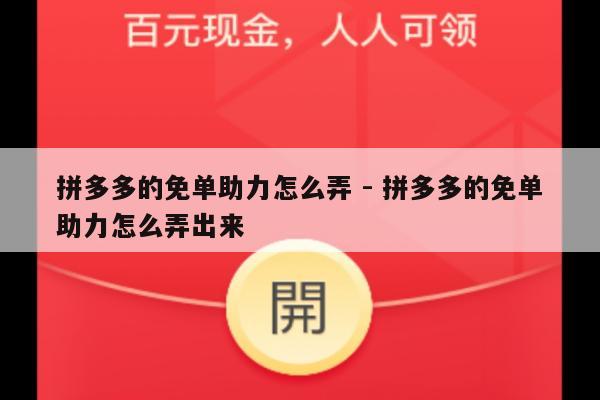 拼多多的免单助力怎么弄 - 拼多多的免单助力怎么弄出来-第1张图片-拼多多助力