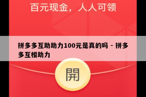 拼多多互助助力100元是真的吗 - 拼多多互相助力-第1张图片-拼多多助力