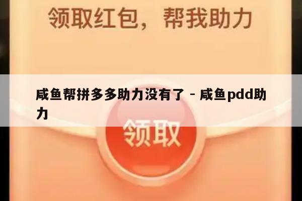 咸鱼帮拼多多助力没有了 - 咸鱼pdd助力-第1张图片-拼多多助力