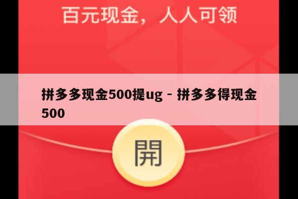 拼多多现金500提ug - 拼多多得现金500-第1张图片-拼多多助力