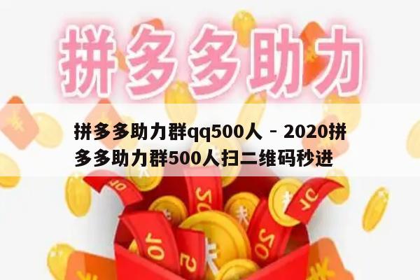 拼多多助力群qq500人 - 2020拼多多助力群500人扫二维码秒进-第1张图片-拼多多助力