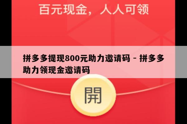 拼多多提现800元助力邀请码 - 拼多多助力领现金邀请码-第1张图片-拼多多助力