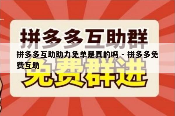 拼多多互助助力免单是真的吗 - 拼多多免费互助-第1张图片-拼多多助力