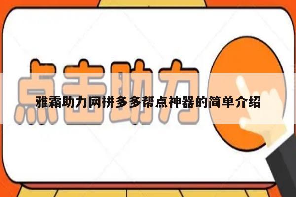 雅霜助力网拼多多帮点神器的简单介绍-第1张图片-拼多多助力