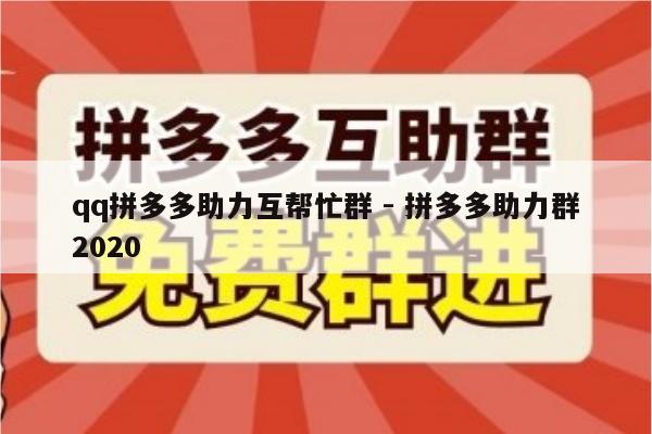 qq拼多多助力互帮忙群 - 拼多多助力群2020-第1张图片-拼多多助力