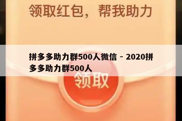 拼多多助力群500人微信 - 2020拼多多助力群500人-第1张图片-拼多多助力