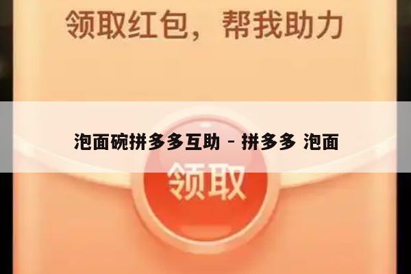 泡面碗拼多多互助 - 拼多多 泡面-第1张图片-拼多多助力