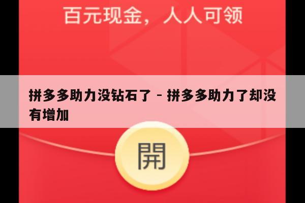 拼多多助力没钻石了 - 拼多多助力了却没有增加-第1张图片-拼多多助力