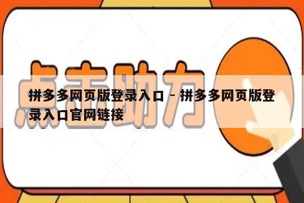 拼多多网页版登录入口 - 拼多多网页版登录入口官网链接-第1张图片-拼多多助力