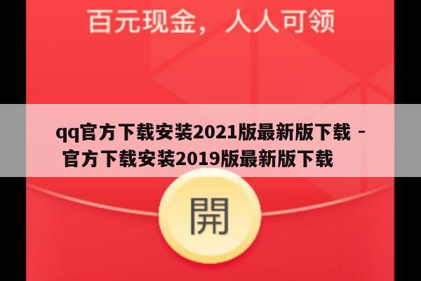 qq官方下载安装2021版最新版下载 - 官方下载安装2019版最新版下载-第1张图片-拼多多助力