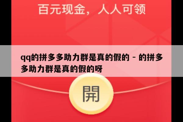 qq的拼多多助力群是真的假的 - 的拼多多助力群是真的假的呀-第1张图片-拼多多助力