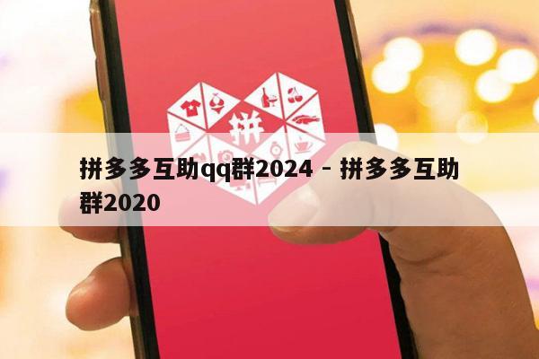 拼多多互助qq群2024 - 拼多多互助群2020-第1张图片-拼多多助力