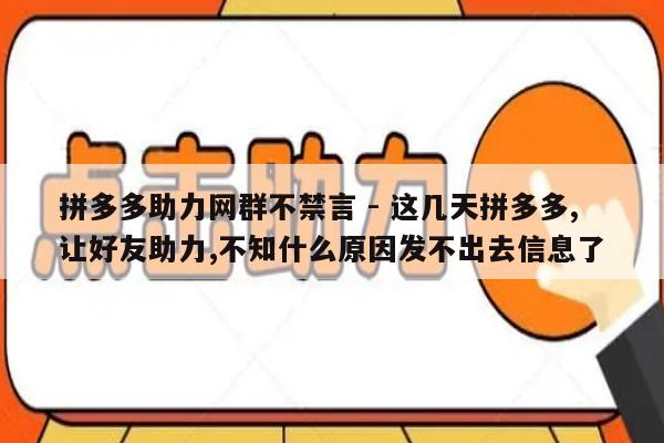拼多多助力网群不禁言 - 这几天拼多多,让好友助力,不知什么原因发不出去信息了-第1张图片-拼多多助力