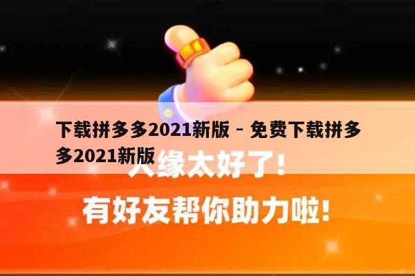 下载拼多多2021新版 - 免费下载拼多多2021新版-第1张图片-拼多多助力