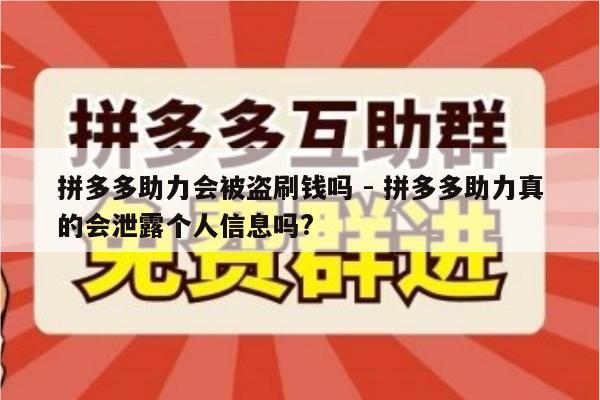 拼多多助力会被盗刷钱吗 - 拼多多助力真的会泄露个人信息吗?-第1张图片-拼多多助力