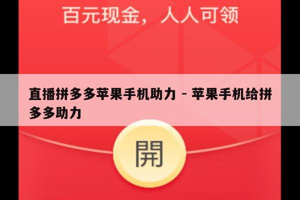直播拼多多苹果手机助力 - 苹果手机给拼多多助力-第1张图片-拼多多助力