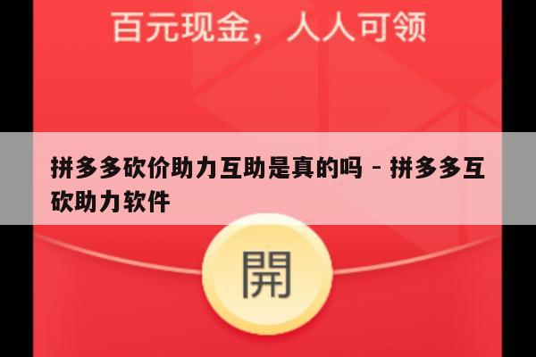 拼多多砍价助力互助是真的吗 - 拼多多互砍助力软件-第1张图片-拼多多助力