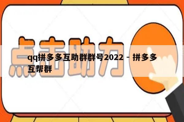 qq拼多多互助群群号2022 - 拼多多互帮群-第1张图片-拼多多助力