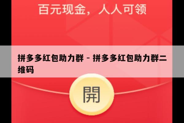 拼多多红包助力群 - 拼多多红包助力群二维码-第1张图片-拼多多助力