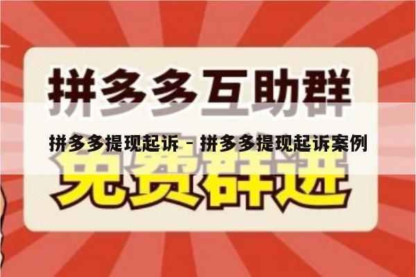 拼多多提现起诉 - 拼多多提现起诉案例-第1张图片-拼多多助力