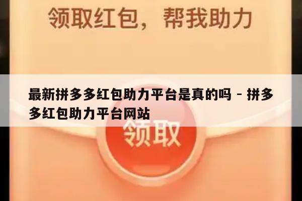 最新拼多多红包助力平台是真的吗 - 拼多多红包助力平台网站-第1张图片-拼多多助力