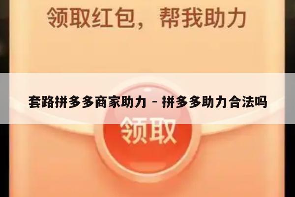 套路拼多多商家助力 - 拼多多助力合法吗-第1张图片-拼多多助力