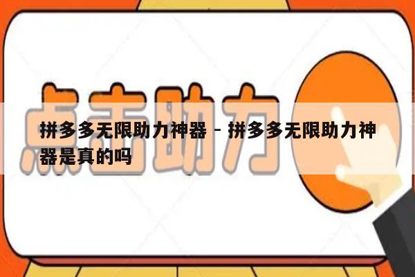 拼多多无限助力神器 - 拼多多无限助力神器是真的吗-第1张图片-拼多多助力