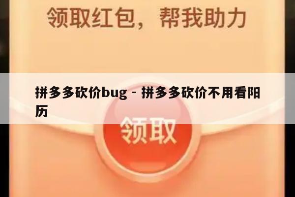 拼多多砍价bug - 拼多多砍价不用看阳历-第1张图片-拼多多助力