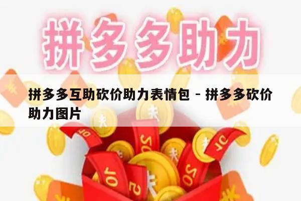 拼多多互助砍价助力表情包 - 拼多多砍价助力图片-第1张图片-拼多多助力