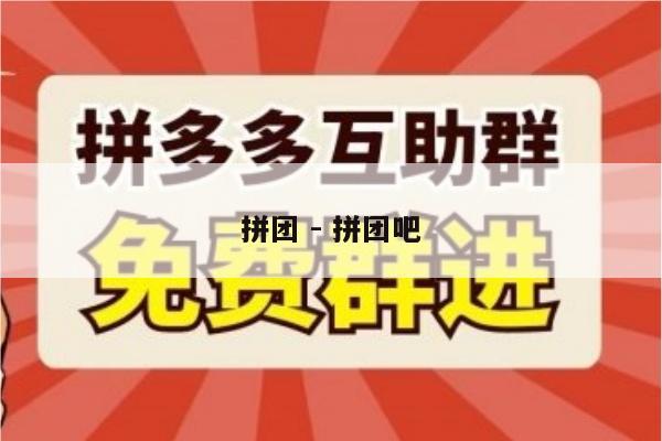 拼团 - 拼团吧-第1张图片-拼多多助力