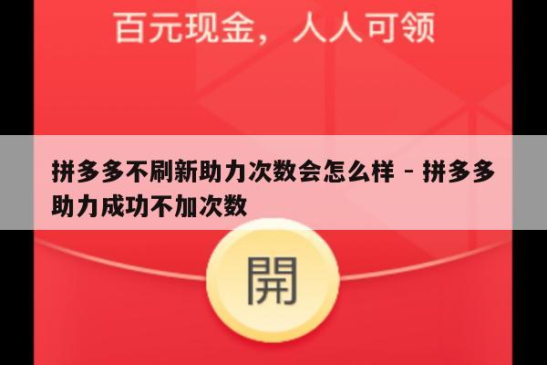 拼多多不刷新助力次数会怎么样 - 拼多多助力成功不加次数-第1张图片-拼多多助力