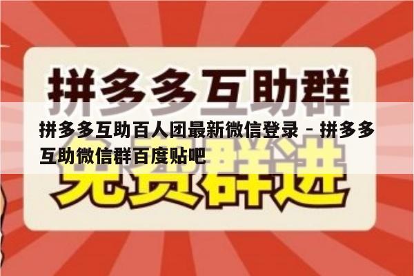 拼多多互助百人团最新微信登录 - 拼多多互助微信群百度贴吧-第1张图片-拼多多助力