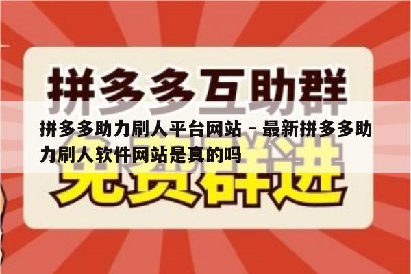 拼多多助力刷人平台网站 - 最新拼多多助力刷人软件网站是真的吗-第1张图片-拼多多助力