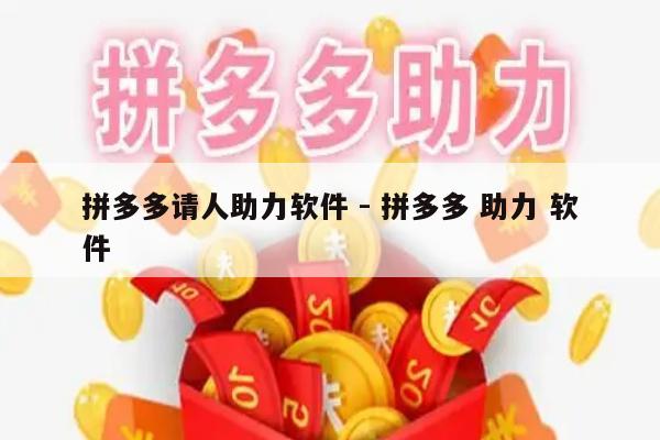 拼多多请人助力软件 - 拼多多 助力 软件-第1张图片-拼多多助力