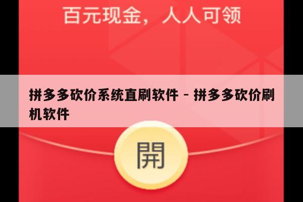 拼多多砍价系统直刷软件 - 拼多多砍价刷机软件-第1张图片-拼多多助力