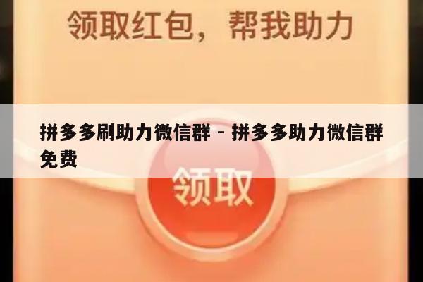 拼多多刷助力微信群 - 拼多多助力微信群免费-第1张图片-拼多多助力