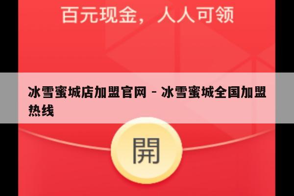 冰雪蜜城店加盟官网 - 冰雪蜜城全国加盟热线-第1张图片-拼多多助力