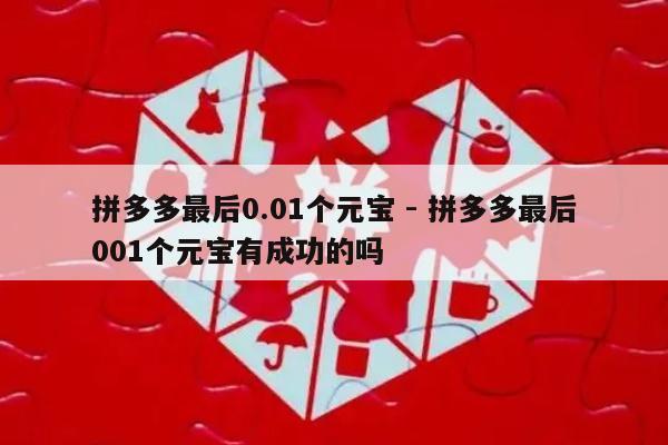 拼多多最后0.01个元宝 - 拼多多最后001个元宝有成功的吗-第1张图片-拼多多助力
