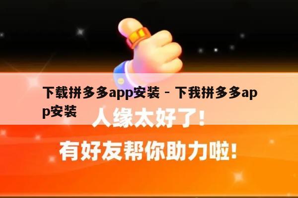 下载拼多多app安装 - 下我拼多多app安装-第1张图片-拼多多助力
