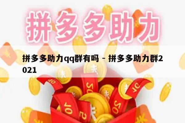 拼多多助力qq群有吗 - 拼多多助力群2021-第1张图片-拼多多助力