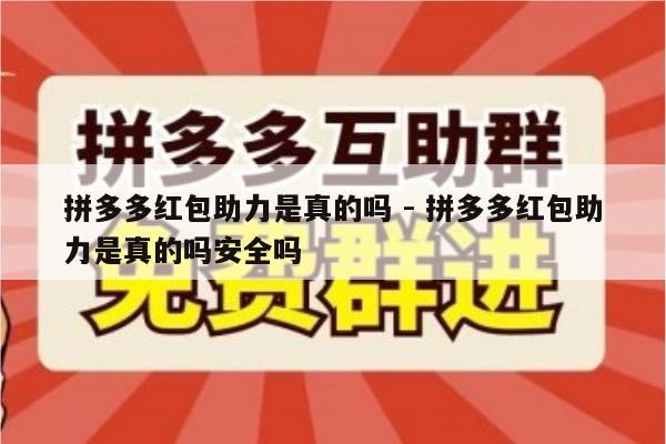 拼多多红包助力是真的吗 - 拼多多红包助力是真的吗安全吗-第1张图片-拼多多助力