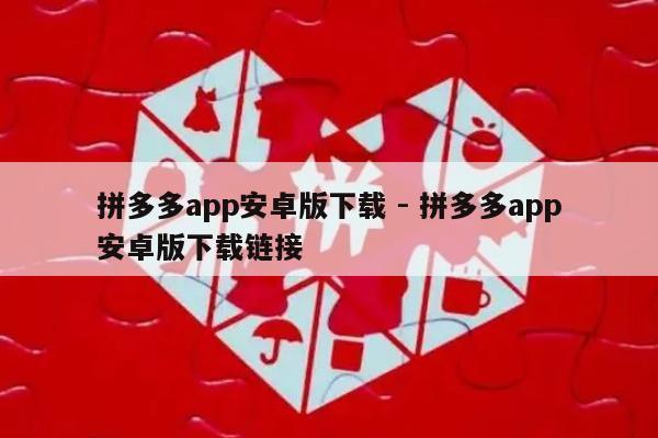 拼多多app安卓版下载 - 拼多多app安卓版下载链接-第1张图片-拼多多助力