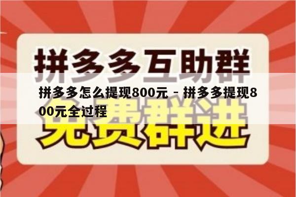 拼多多怎么提现800元 - 拼多多提现800元全过程-第1张图片-拼多多助力