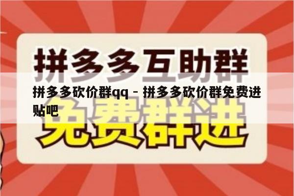 拼多多砍价群qq - 拼多多砍价群免费进贴吧-第1张图片-拼多多助力